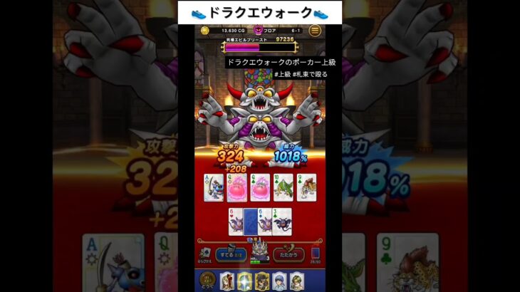 【ポーカー】札束で殴る戦法【ドラクエウォーク】 #ドラクエ #ドラゴンクエスト #無課金
