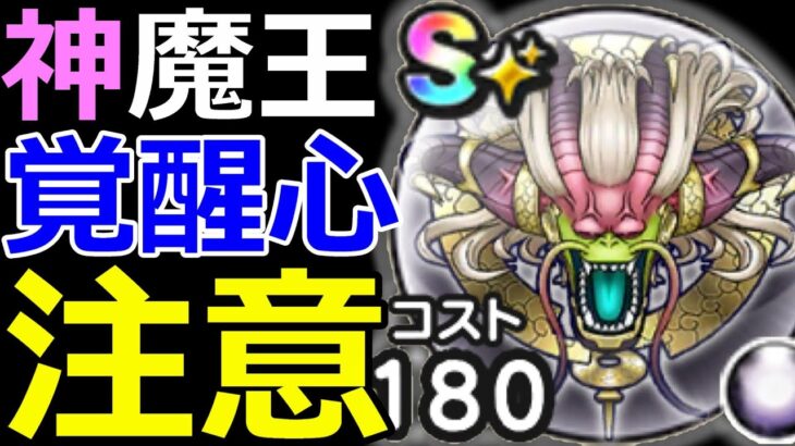 【ドラクエウォーク】最強神魔王こころの使い方!!【神魔王ラスヴェーザ】