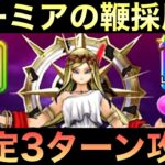 【ドラクエウォーク】翼斧ケキ不要！女神ペルセリア 安定３ターン攻略 解説【ラミ鞭採用型】