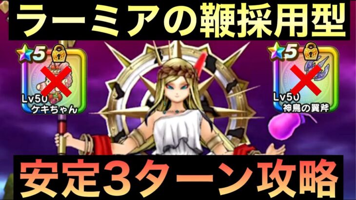 【ドラクエウォーク】翼斧ケキ不要！女神ペルセリア 安定３ターン攻略 解説【ラミ鞭採用型】