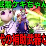 ケキちゃんは引くべき？この武器ヤバいです【ドラクエウォーク】【ドラゴンクエストウォーク】