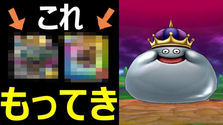 【ドラクエウォーク】メタルキング討伐はアレ持ってくと超簡単!!【メガモンメタルキング】