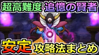 【ドラクエウォーク】超高難易度 追憶の賢者の安定攻略法まとめ！