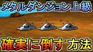 【ドラクエウォーク】メタルダンジョン 上級で確実にメタル系モンスターを倒す方法！