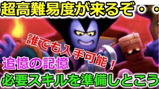 【ドラクエウォーク】超高難易度が来るぞ、、追憶の賢者、必要スキルを準備しておこう！戦闘中にバグ発生！？