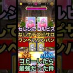 【ドラクエウォーク】セレシア・ルビス無しでデスピサロをワンペアでワンパンしてみた そろえてドラぽか【ドラゴンクエストウォーク】