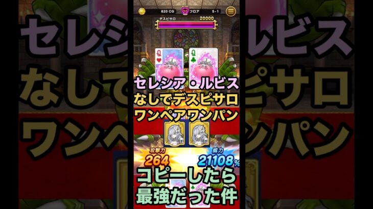 【ドラクエウォーク】セレシア・ルビス無しでデスピサロをワンペアでワンパンしてみた そろえてドラぽか【ドラゴンクエストウォーク】