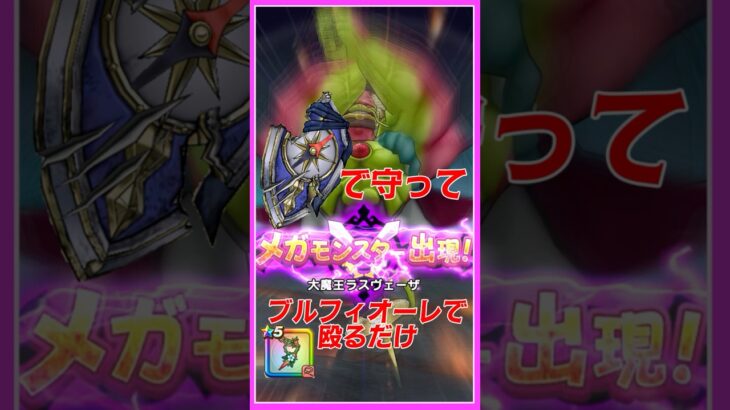 【ドラクエウォーク】みちびきの盾とブルフィオーレでラスヴェーザを普通に倒す！！