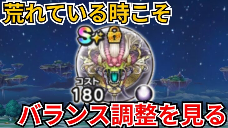 【ドラクエウォーク】荒れている時にこそ見たい運営のバランス調整の良さ