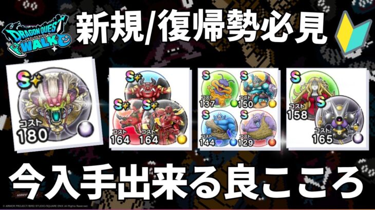 【ドラクエウォーク】現在入手可能な良こころ【新規/復帰勢確保必須】