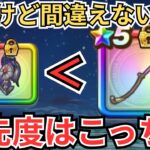 【ドラクエウォーク】優先度間違えないで！導きの盾滅と回復武器の優先度！
