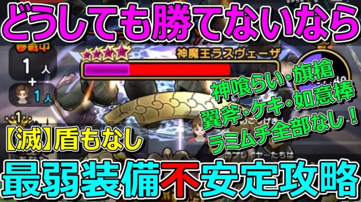 【ドラクエウォーク】勝てない方向け！ラスヴェーザを最弱装備で不安定攻略！アレに賭けます！