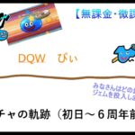 【ドラクエウォーク】無課金・微課金の実態。第１弾。今までのガチャ結果とジェム貯めの推移（初日～６周年前）