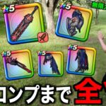 事件発生事件発生！神喰らいの大剣フルコンプまで♾️ガチャ！！浮浪勇者小森が噂を聞きつけて関東からやってきてゆずみんに託した結果…【ドラクエウォーク】【ドラゴンクエストウォーク】