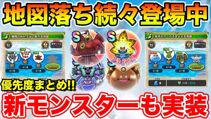 【ドラクエウォーク】地図落ちのこころ続々登場中!! 新モンスターも一部判明しています!!【こころ優先度】