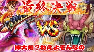 【ドラクエウォーク】【ラスヴェーザ】神大剣無し盾無しの勇者が挑む最終決戦!!