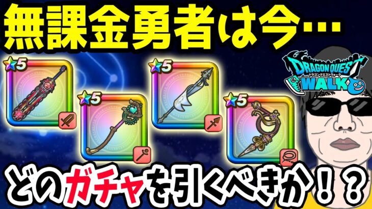 【ドラクエウォーク】６周年イベントまもなく終了!!今無課金勇者が引くべきガチャは??神喰らいか旗槍か?神喰らい２本目狙いは!?