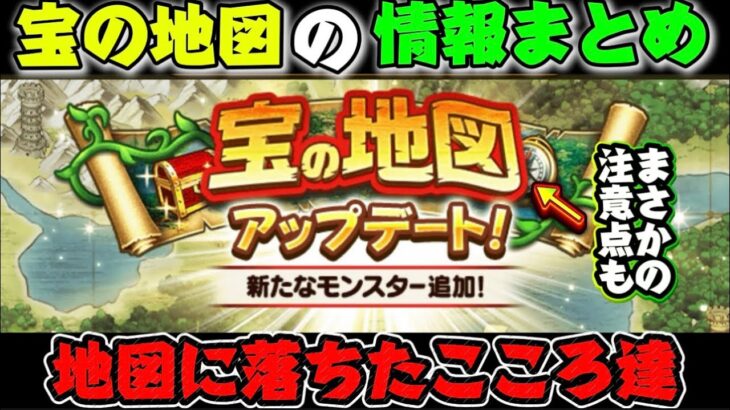 [ドラクエウォーク]宝の地図アップデートまとめ‼️新規勢・復帰勢さんにオススメのこころや待望されたこころも追加！