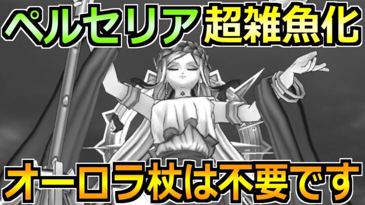 【ドラクエウォーク】ペルセリアを神大剣・オーロラの杖なしで攻略！最高の抜け道が見つかりましたｗ