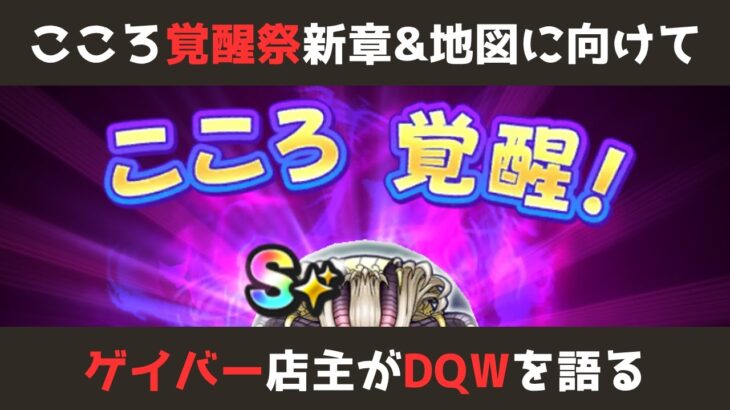 【ゲイバー店主が】こころ覚醒祭【ドラクエウォークを語る】