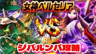 【ドラクエウォーク】【ペルセリア】ジバルンバで攻略したら激闘過ぎた！！