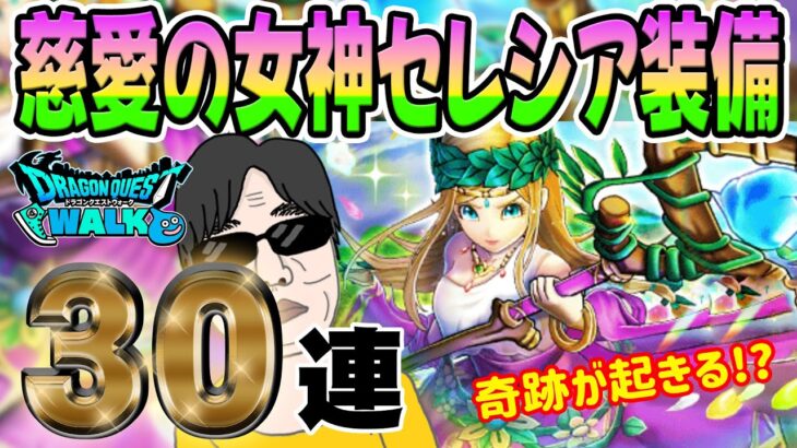 【ドラクエウォーク】慈愛の女神セレシア装備３０連で無課金勇者は最新回復武器を獲得することが出来るのか!?