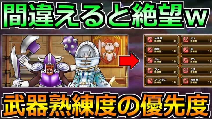 【ドラクエウォーク】武器継承と武器熟練度の強化優先度！最優先でこれを強化していくべき！