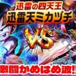 【ドラクエウォーク】迅雷天ミカヅチを如意棒で攻略してくうー！