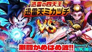 【ドラクエウォーク】迅雷天ミカヅチを如意棒で攻略してくうー！