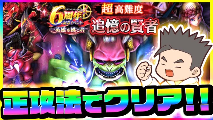 超高難度ケキなし・ブルフィオなし・正攻法クリア！【ドラクエウォーク】