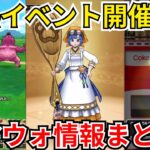 【ドラクエウォーク】激熱イベント開催！スマートウォーク公開！情報まとめ！！！