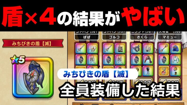 【ドラクエウォーク】みちびきの盾（滅）を全員装備した結果がやばい。今のドラクエってこんななの？！