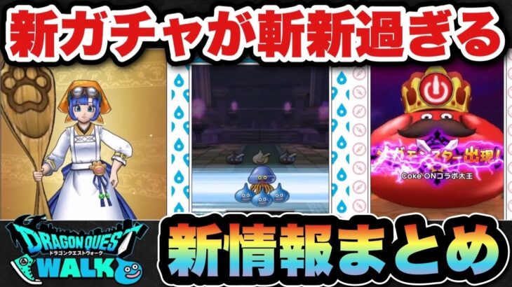 【ドラクエウォーク】最高に楽しめそうな新ガチャ登場！スマートウォーク新情報まとめ