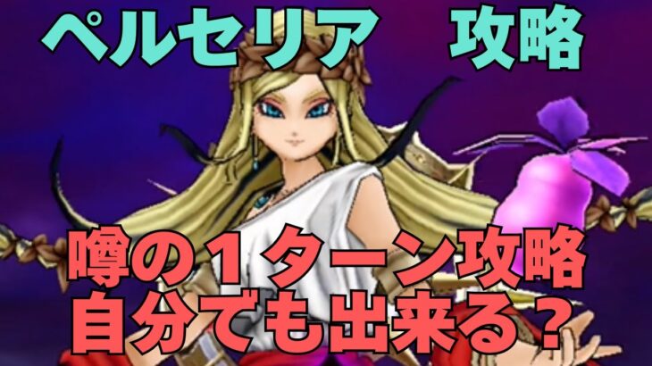 【ドラゴンクエストウォーク】巷で噂の１ターン攻略。条件が満たせていたので無課金でも出来るのか試してみた