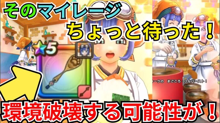 【ドラクエウォーク】そのマイレージちょっと待った！現段階での俺の評価！