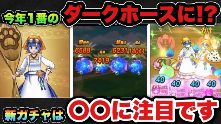 【ドラクエウォーク】〇〇みたいに後から評価が爆上がりする可能性が！？