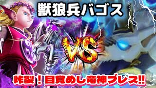 【ドラクエウォーク】獣狼兵バゴスを竜神王のブレスで燃やし尽くす！！！