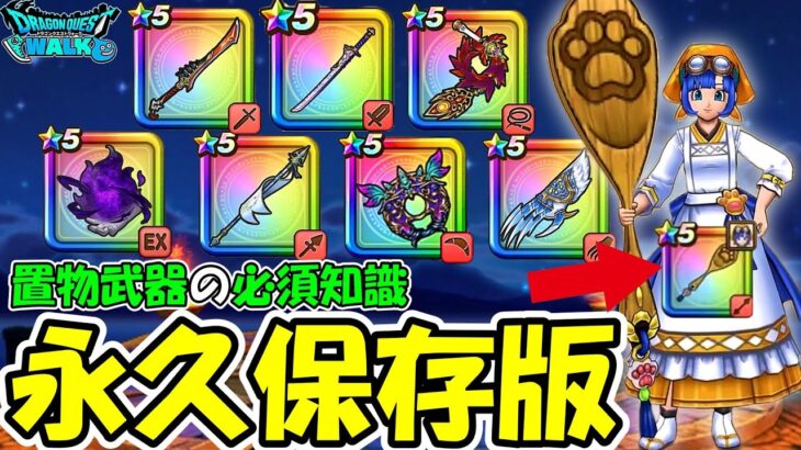 【ドラクエウォーク】超重要！置物武器の必須知識！どの使い方が最強なのかが一目瞭然！