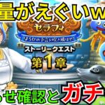【ドラクエウォーク】更新量がえぐすぎるｗｗｗ更新！お知らせ確認と！ガチャ！！！