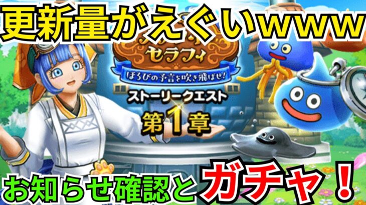 【ドラクエウォーク】更新量がえぐすぎるｗｗｗ更新！お知らせ確認と！ガチャ！！！