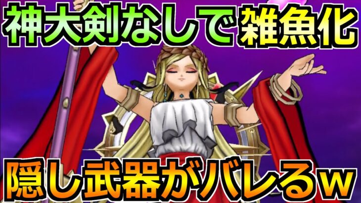 【ドラクエウォーク】女神ペルセリアを神大剣なしで超楽勝攻略！とんでもないチート武器誕生ｗ