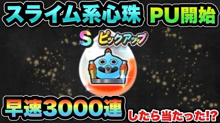 【ドラクエウォーク】イベント心珠は確率アップ中に入手しないと絶望的です