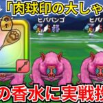 【ドラクエウォーク】新武器「肉球印の大しゃもじ」を実戦投入！使用感や補助武器として、火力武器として使ってみました！