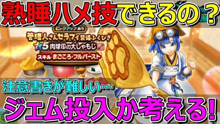【ドラクエウォーク】しゃもじだと！？熟睡はどうなのか！？ジェム投入か考える！