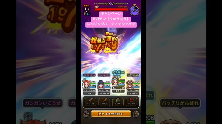 キャンペーン【メガモン】りゅうおう。レベリングパーティでワンパン！#ドラクエウォーク #りゅうおう