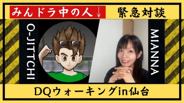【ドラクエウォーク配信】みんドラ中の人おじっちさん×ミアンナ初対面対談ーーー！