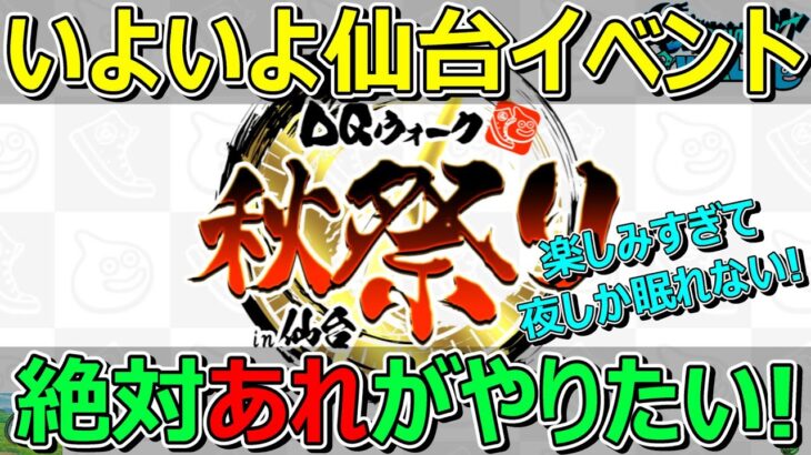 【ドラクエウォーク】いよいよ仙台リアルイベント！内容確認と個人的に絶対やりたいこと！