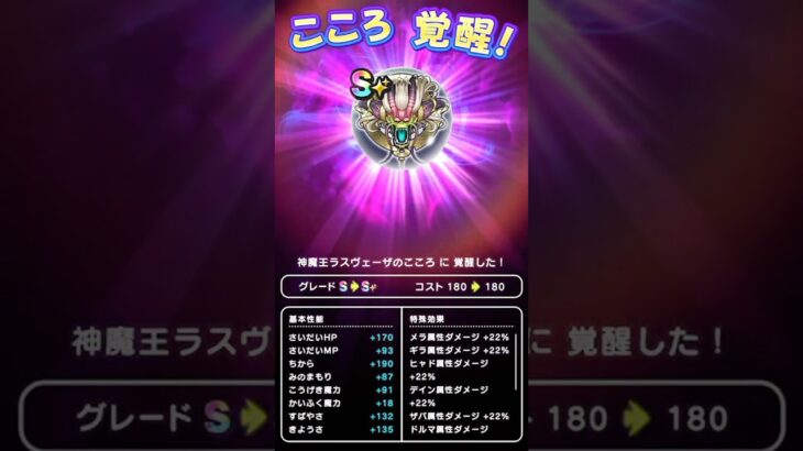 【ドラクエウォーク】大魔王ラスヴェーザのこころ「Ｓ」覚醒、神魔王ラスヴェーザ【こころ】