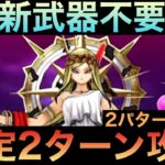 ※※概要欄訂正あり※※【ドラクエウォーク】女神ペルセリア 安定２ターン攻略 解説付き【神喰らいの大剣】