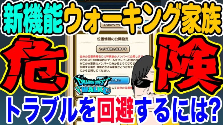 【ドラクエウォーク】これをやっておけば大丈夫！便利な新機能ウォーキング家族でトラブルを回避するための対策！！